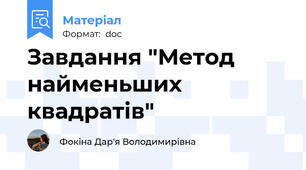 Завдання "Метод найменьших квадратів"