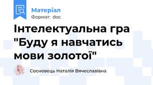 Інтелектуальна гра "Буду я навчатись мови золотої"