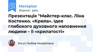 Презентація "Майстер-клас. Ліна Костенко. «Крила». Ідея глибокого духовного наповнення людини – її «крилатості»