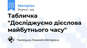 Табличка "Досліджуємо дієслова майбутнього часу"