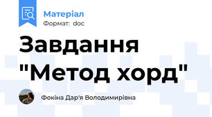 Завдання "Метод хорд"