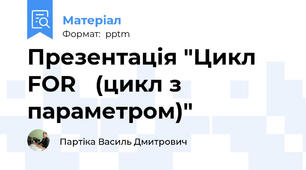 Презентація "Цикл FOR (цикл з параметром)"