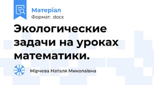 Экологические задачи на уроках математики.