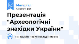 Презентація "Археологічні знахідки України"