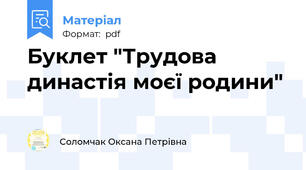 Буклет "Трудова династія моєї родини"