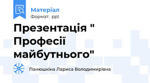 Презентація " Професії майбутнього"