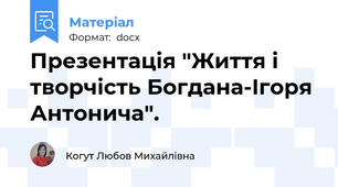Презентація "Життя і творчість Богдана-Ігоря Антонича".