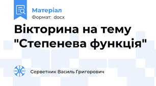 Вікторина на тему "Степенева функція"