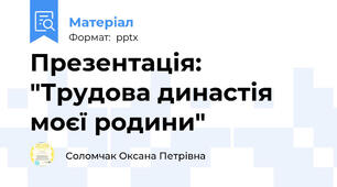 Презентація: "Трудова династія моєї родини"