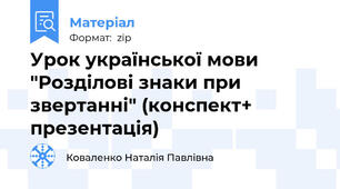 Урок української мови "Розділові знаки при звертанні" (конспект+ презентація)