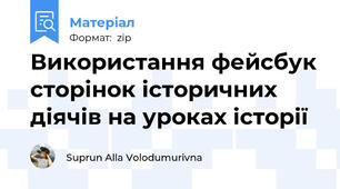 Використання фейсбук сторінок історичних діячів на уроках історії