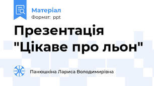 Презентація "Цікаве про льон"