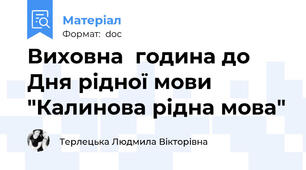 Виховна  година до Дня рідної мови "Калинова рідна мова"