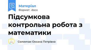 Підсумкова контрольна робота з математики