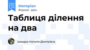 Таблиця ділення на два