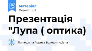 Презентація "Лупа ( оптика)