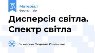 Дисперсія світла. Спектр світла