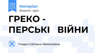 ГРЕКО -  ПЕРСЬКІ   ВІЙНИ