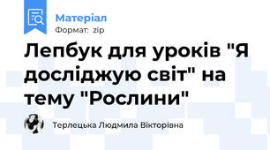Лепбук для уроків "Я досліджую світ" на тему "Рослини"