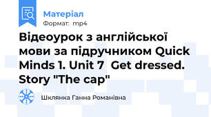 Відеоурок з англійської мови за підручником Quick Minds 1. Unit 7  Get dressed. Story "The cap"