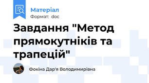 Завдання "Метод прямокутніків та трапецій"