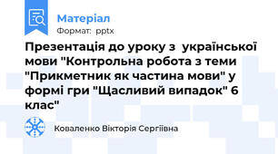 Презентація до уроку з  української мови "Контрольна робота з теми "Прикметник як частина мови" у формі гри "Щасливий випадок" 6 клас"