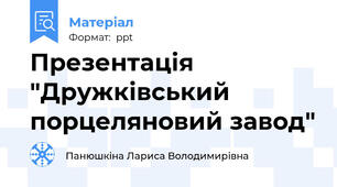 Презентація "Дружківський порцеляновий завод"