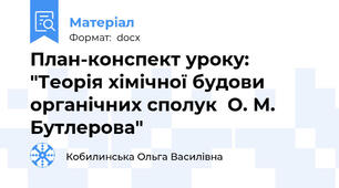 План-конспект уроку: "Теорія хімічної будови органічних сполук  О. М. Бутлерова"