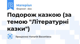 Подорож казкою (за темою "Літературні казки")