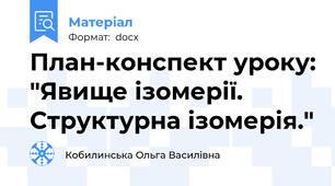 План-конспект уроку: "Явище ізомерії. Структурна ізомерія."