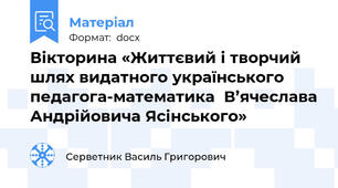 Вікторина «Життєвий і творчий шлях видатного українського педагога-математика  В’ячеслава Андрійовича Ясінського»