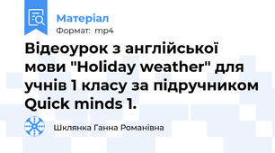 Відеоурок з англійської мови "Holiday weather" для учнів 1 класу за підручником Quick minds 1.