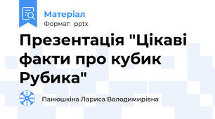 Презентація "Цікаві факти про кубик Рубика"