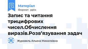 Запис та читання    трицифрових чисел.Обчислення виразів.Розв’язування задач