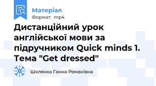 Дистанційний урок англійської мови за підручником Quick minds 1. Тема "Get dressed"