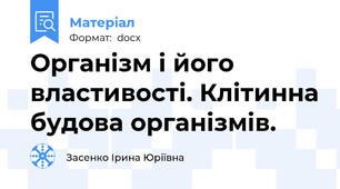 Організм і його властивості. Клітинна будова організмів.