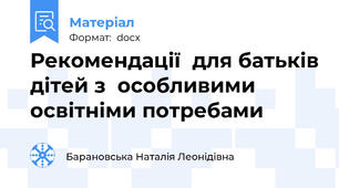 Рекомендації  для батьків дітей з  особливими освітніми потребами