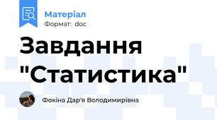 Завдання "Статистика"