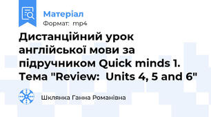 Дистанційний урок англійської мови за підручником Quick minds 1. Тема "Review:  Units 4, 5 and 6"