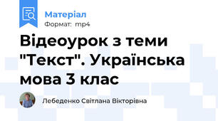 Відеоурок з теми "Текст". Українська мова 3 клас
