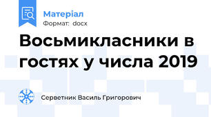 Восьмикласники в гостях у числа 2019