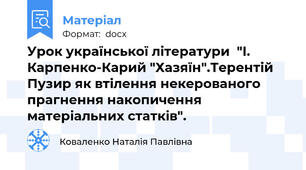 Урок української літератури  "І. Карпенко-Карий "Хазяїн".Терентій Пузир як втілення некерованого прагнення накопичення матеріальних статків".