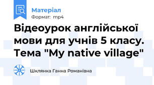 Відеоурок англійської мови для учнів 5 класу. Тема "My native village"