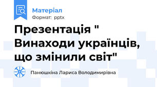 Презентація " Винаходи українців, що змінили світ"