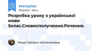 Розробка уроку з української мови 5клас.Словосполучення.Речення.