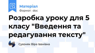 Розробка уроку для 5 класу "Введення та редагування тексту"