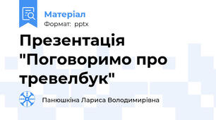 Презентація "Поговоримо про тревелбук"