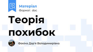 Теорія похибок