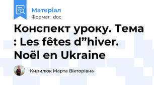 Конспект уроку. Тема : Les fêtes d”hiver. Noël en Ukraine