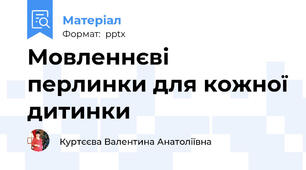Мовленнєві перлинки для кожної дитинки